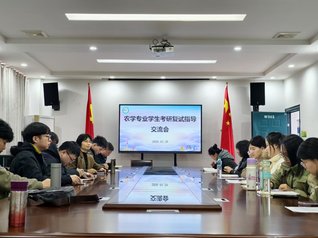 我院举办2026届农学专业考研...