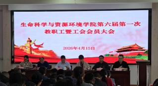 生科学院第六届第一次教职工暨工...